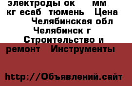 электроды ок-46 3мм  5,3кг есаб  тюмень › Цена ­ 650 - Челябинская обл., Челябинск г. Строительство и ремонт » Инструменты   